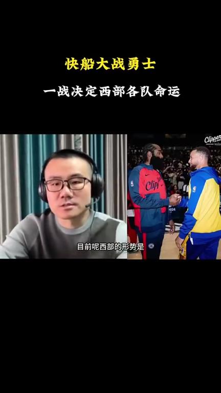 打臉了！徐靜雨此前：會有力量促成湖勇大戰(zhàn)，所以勇士能贏快船