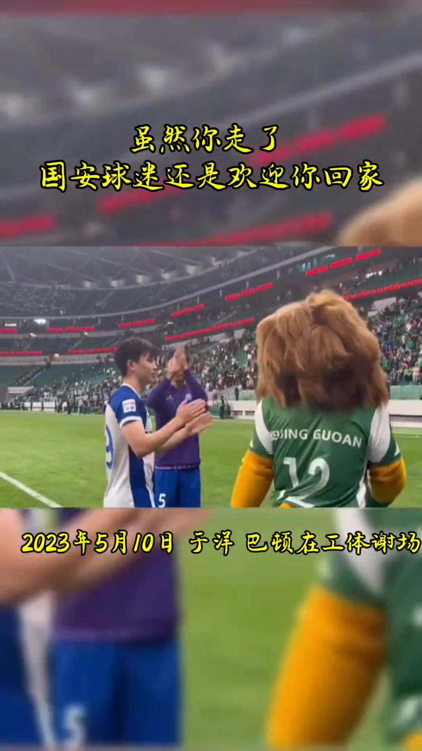 不忘初心，曾經(jīng)國(guó)安的悍將們都得到了工體最熱烈的掌聲