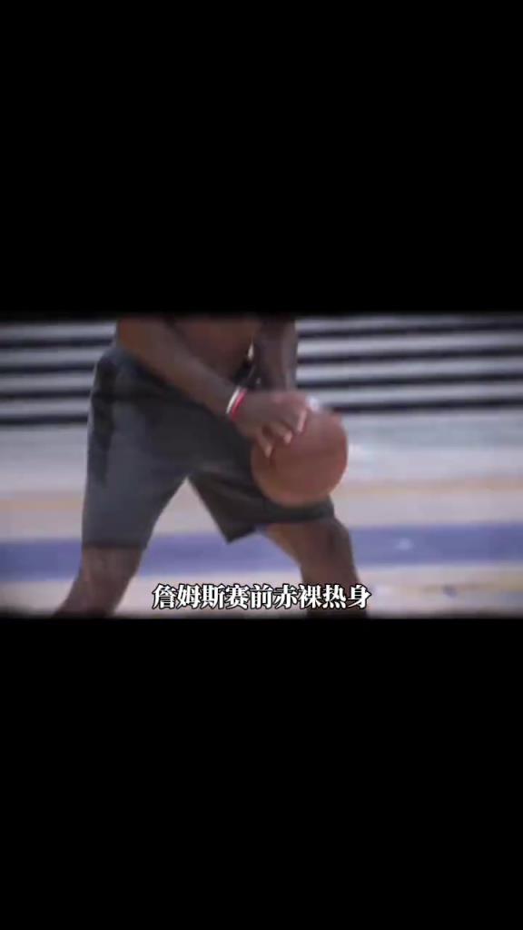 詹姆斯賽前光著膀子熱身也被噴？