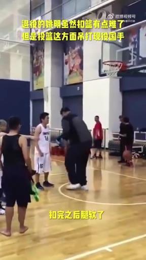 長胖了太多！退役多年的姚明表演扣籃，下來腿都軟了