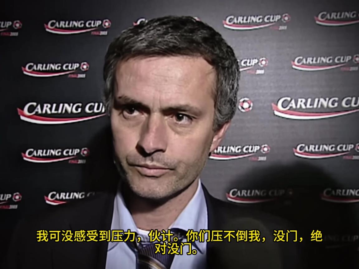 意氣風(fēng)發(fā)，重溫當(dāng)年穆里尼奧“狂人”時(shí)期“舌戰(zhàn)群儒”名場(chǎng)面