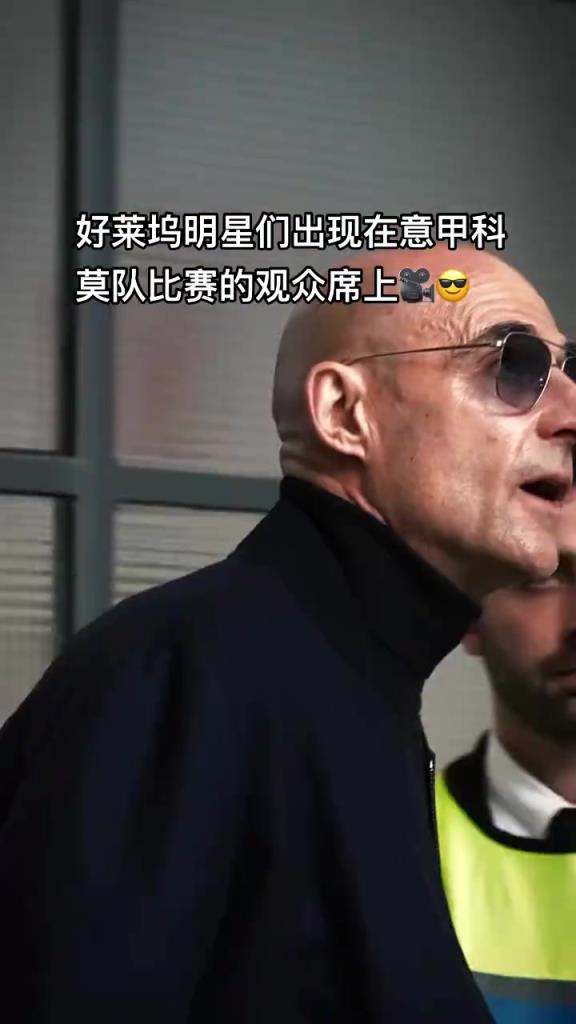意甲科莫這是要崛起了啊，來了這么多好萊塢大牌明星助陣