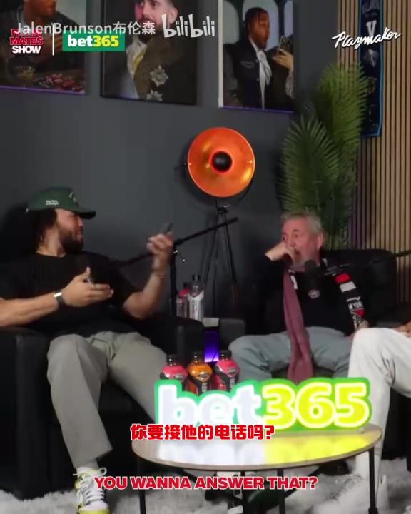 節(jié)目效果拉滿了！布倫森：放假的時(shí)候錫伯杜還不放過我？